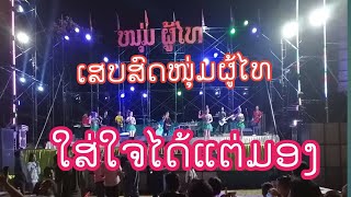 ເສບສົດໜຸ່ມຜູ້ໄທ ໃສ່ໃຈໄດ້ແຕ່ມອງCover