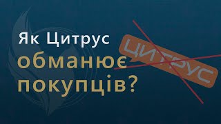 Как Цитрус обманывает покупателей I Резонанс