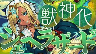 【新キャラ】シェヘラザード獣神化！新アビリティ「SSターンチャージ」登場！【新キャラ使ってみた｜モンスト公式】