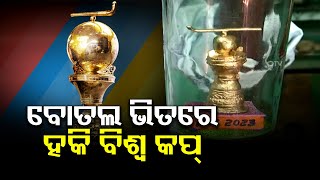 ବୋତଲ ଭିତରେ ହକି ବିଶ୍ବ କପ୍    | Odisha Reporter