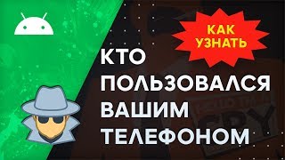 Как Узнать, кто Брал Мой Телефон, кто Пользовался | Обзор WTMP