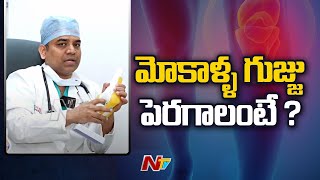 మోకాళ్ళ గుజ్జు పెరగాలంటే ? | PANACEA SPINE PAIN ORTHO \u0026 SLEEP CENTRE Hyderabad | Ntv