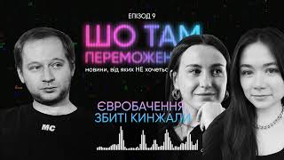 ШоТам Переможеньки #|9  Збиті ракети Кинжал, Євробачення та Новинський (знову)