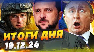 ⚡️СМОТРИТЕ! ВСУ РАЗОРВАЛИ БРИГАДУ РФ! ⚡️5 МИНУТ НАЗАД! ШОК ОТ ЗЕЛЕНСКОГО! — ИТОГИ за 19.12.24