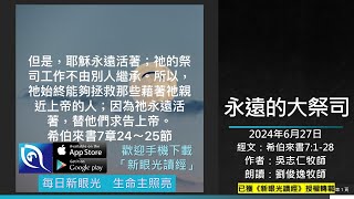 2024年6月27日新眼光讀經：永遠的大祭司