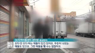 일부 ‘지역 아동 센터’ 비리 심각…보조금 샌다