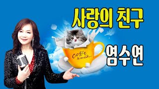 사랑의 친구 / 염수연 [작사 Haru o / 작곡 안수 / 2024년 12월 신곡]