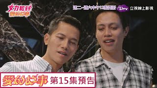 《女力報到愛的故事》EP15 喝醉當大爺 Girl's Power 12｜LiTV 線上看