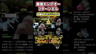 【ポケモンSV】星7 最強エンブオー ２ターンキル 立ち回り解説【ガチグマ】 #shorts