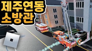 제주연동 소방관으로 취업했습니다 [로블록스 메타버스 인생모드 제주 연동ㅣJeju Yeondong - KR : RP서버 11편 인생게임 Roblox Korea 유튜브맘마]