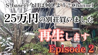 25万円の別荘買いました別荘再生します。Episode２