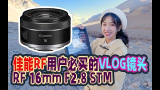 【布瞎BB】佳能R5 R6 RP用户可以闭眼买的VLOG超广角大光圈镜头 RF 16mm F28 STM R