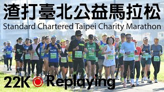 渣打臺北公益馬拉松 Standard Chartered Taipei Charity Marathon About 22K