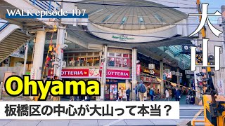 4K【大山】池袋からわずか3駅、板橋区最大の繁華街、ハッピーロード大山商店街・大山遊座を散歩 / Walk on Ohyama shopping street Itabashi Tokyo Japan