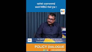 प्रहरीको अनुसन्धानलाई कसले निर्देशित गरेको हुन्छ ? POLICY DIALOGUE_EP-53