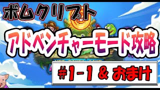 【ボムクリプト】アドベンチャー攻略１－１