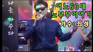 가수 최성/어느 60대 노부부 이야기/제1회 최성 미니콘서트