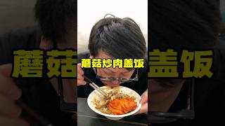 今天吃蘑菇炒肉盖饭 兄弟们一起吃饭 你今天吃的啥评论区报菜名咯！