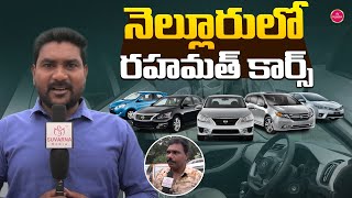 నెల్లూరులో రహమత్ కార్స్ || Second Hand Cars in Nellore || Suvarna Media