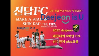 22대전대회 daejeon is u 신답fc 6학년 친구들 플레이 영상모음입니다. 신답fc 푸스카스상~!! 영상포함 !  한여름 뜨거웠던 우리들의 추억  즐거웠던 대전대회~!