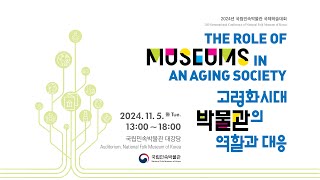 (ENG)2024 International Conference of National Folk Museum of Korea