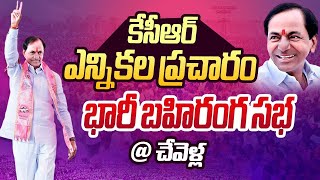 KCR LIVE : కేసీఆర్ భారీ బహిరంగ సభ @ Chevella | Praja Ashirvada Sabha | Ntv