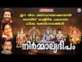 ഈ ദിനം മനോഹരമാക്കുവാൻ മനസ്സിന് കുളിർമ പകരുന്ന ഹിന്ദുഭക്തിഗാനങ്ങൾ | Hindu Devotional Songs Malayalam