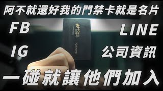 【名片和門禁卡分開很困擾嗎？一碰就好！】#電子名片 #nfc