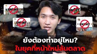 ยุคคู่แข่งล้นตลาด Personal Brand ยังต้องทำอยู่ไหม? (บอกตรงๆ)