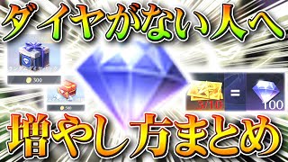 【荒野行動】高級物資回したい！でもダイヤがない人へ…最近の増やし方まとめ。無料無課金ガチャリセマラプロ解説！こうやこうど拡散のため👍お願いします【アプデ最新情報攻略】