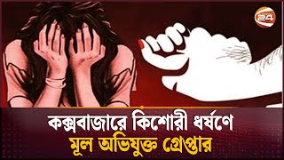 কক্সবাজারে কিশোরী ধ'র্ষ'ণে মূল অভিযুক্ত গ্রেপ্তার | Cox's Bazar | Crime News | Channel 24