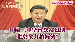 中國三中全會異常延期 北京全力拚經濟?  TVBS文茜的世界財經周報 20240505