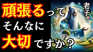 【人生を変える】頑張らない価値～老子の哲学～