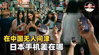 日本科技那么发达，为何日本手机无人问津？原因很现实【科普启示录】