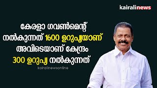 കേരളാ ഗവൺമെന്റ് നൽകുന്നത് 1600 ഉറുപ്യയാണ് , അവിടെയാണ് കേന്ദ്രം 300 ഉറുപ്യ നൽകുന്നത് | MV GOVINDAN |