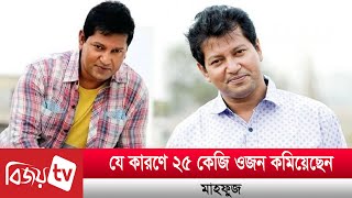 কেন ওজন কমিয়েছেন মাহফুজ? Bijoy TV