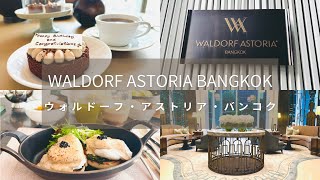 A hotel you want to stay at once in your life: Waldorf Astoria Bangkok, the top hotel in the Hilton