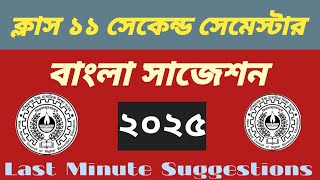 Class 11 Semester 2 Bengali Final suggestions 2025।।একাদশ শ্রেণীর দ্বিতীয় সেমেস্টার বাংলা সাজেশন।🔥🔥