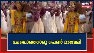 Onam 2023 | ചേലൊത്തൊരു പെൺ മാവേലി; മനോഹര കാഴ്ച്ചയായി Wandoor Govt Higher Secondary Schoolലെ ഓണാഘോഷം