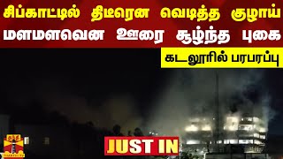 #JUSTIN || சிப்காட்டில் திடீரென வெடித்த குழாய் - மளமளவென ஊரை சூழ்ந்த புகை - கடலூரில் பரபரப்பு