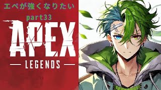 【APEX】エペが強くなりたいPart33 少しの時間ですが良ければ見てください　視聴者さん参加可能Vtuberの方々やリスナーさんと仲良くなりたい良ければ来てね