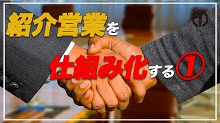 【営業コツ】　紹介営業を仕組み化しよう前編　【リファラルセールス】