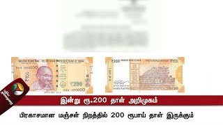 எங்கே கிடைக்கும் புதிய 200 ரூபாய் நோட்டு?