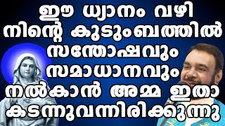 ഈ ധ്യാനം വഴി നിൻ്റെ കുടുംബത്തിൽ സന്തോഷവും സമാധാനവും നൽകാൻ അമ്മ ഇതാ കടന്നുവന്നിരിക്കുന്നു…