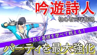 [FF14]初心者向け！吟遊詩人の基本的な戦い方解説※暁月版パッチ6.28