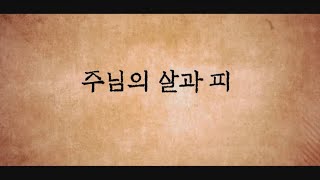 2. 주님의 살과 피 - 한소망 찬양대