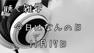 聴く雑学【321】今日はなんの日・11月17日