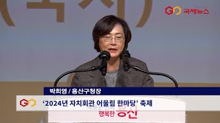 용산구(박희영 구청장) ‘2024년 자치회관 어울림 한마당 성공적으로 마무리...