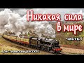 🔴ОЧЕНЬ интересный рассказ Никакая сила в мире часть 1