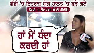 Exposing S+e+x Work in Mohali:ਕੈਮਰੇ 'ਚ ਕੈਦ ਹੋਈ ਗੰ.ਦੀ ਵੀਡੀਓ | ਗੱਡੀ 'ਚ ਇ+ਤ+ਰਾ+ਜ਼ ਯੋਗ ਹਾ+ਲ+ਤ 'ਚ ਫੜੇ ਗਏ